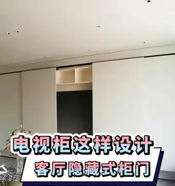 隐藏式电视柜设置方法是什么？  第1张