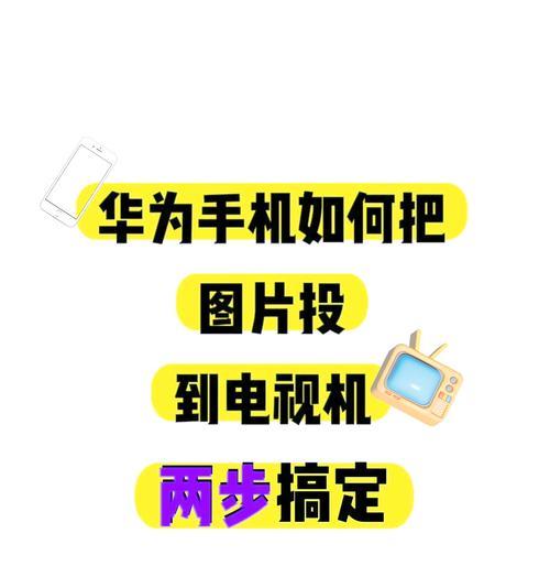 长虹七口电视如何实现投屏功能？投屏操作步骤是什么？  第1张