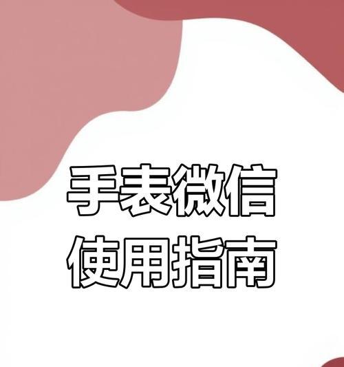 智能手表如何发送微信消息？使用中有哪些便捷功能？  第1张