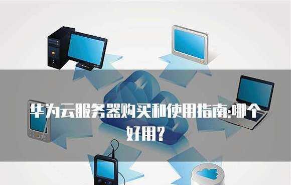 华为云怎么进服务器界面？操作流程能详细说明吗？  第2张