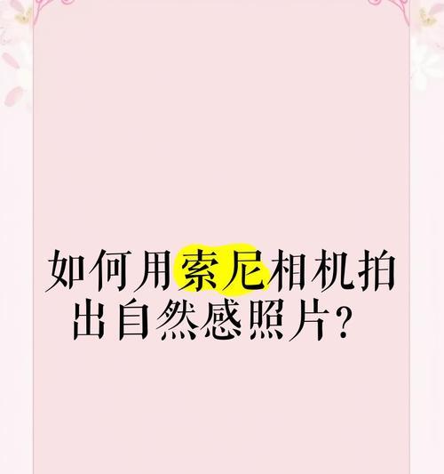 索尼道具相机的使用技巧有哪些？  第1张