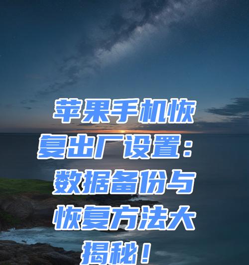 苹果手机界面恢复到出厂设置的方法是什么？  第3张