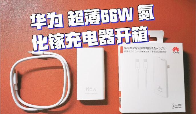 66w充电器充电速度如何？能否满足快充需求？  第2张