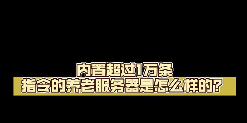 养老服务器的正确玩法是什么？  第2张
