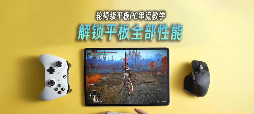 平板如何串流电脑上网？  第1张