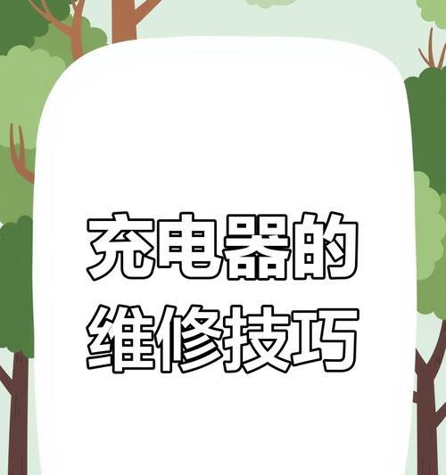 新买的充电器为什么就坏了？如何避免这种情况？  第2张