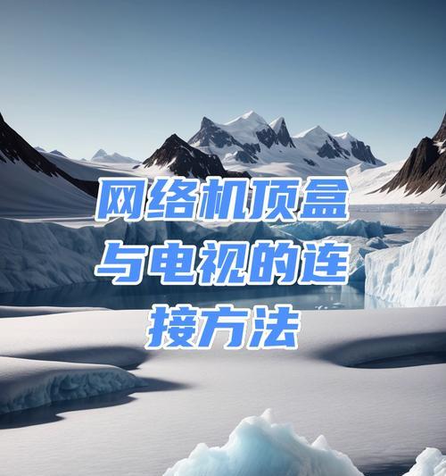 万能机顶盒电视机的使用方法是什么？如何连接网络观看节目？  第2张