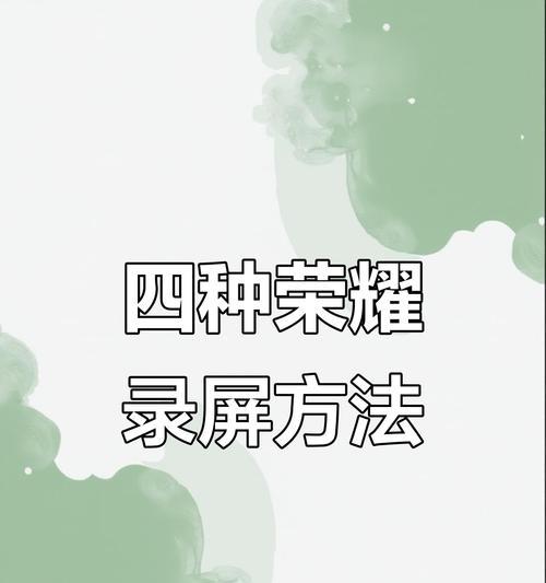 华为手机游戏录屏方法是什么？录屏时如何保证画质？  第1张