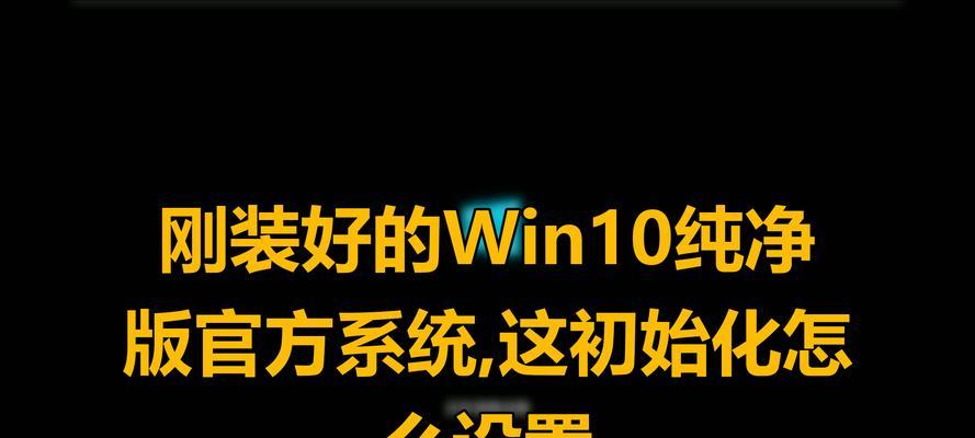 新装的win10系统为何会感觉卡顿？如何优化系统流畅度？  第2张
