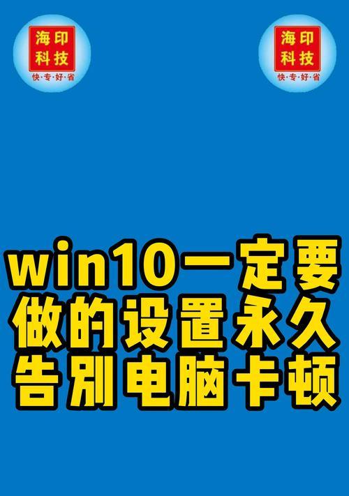 新装的win10系统为何会感觉卡顿？如何优化系统流畅度？  第1张